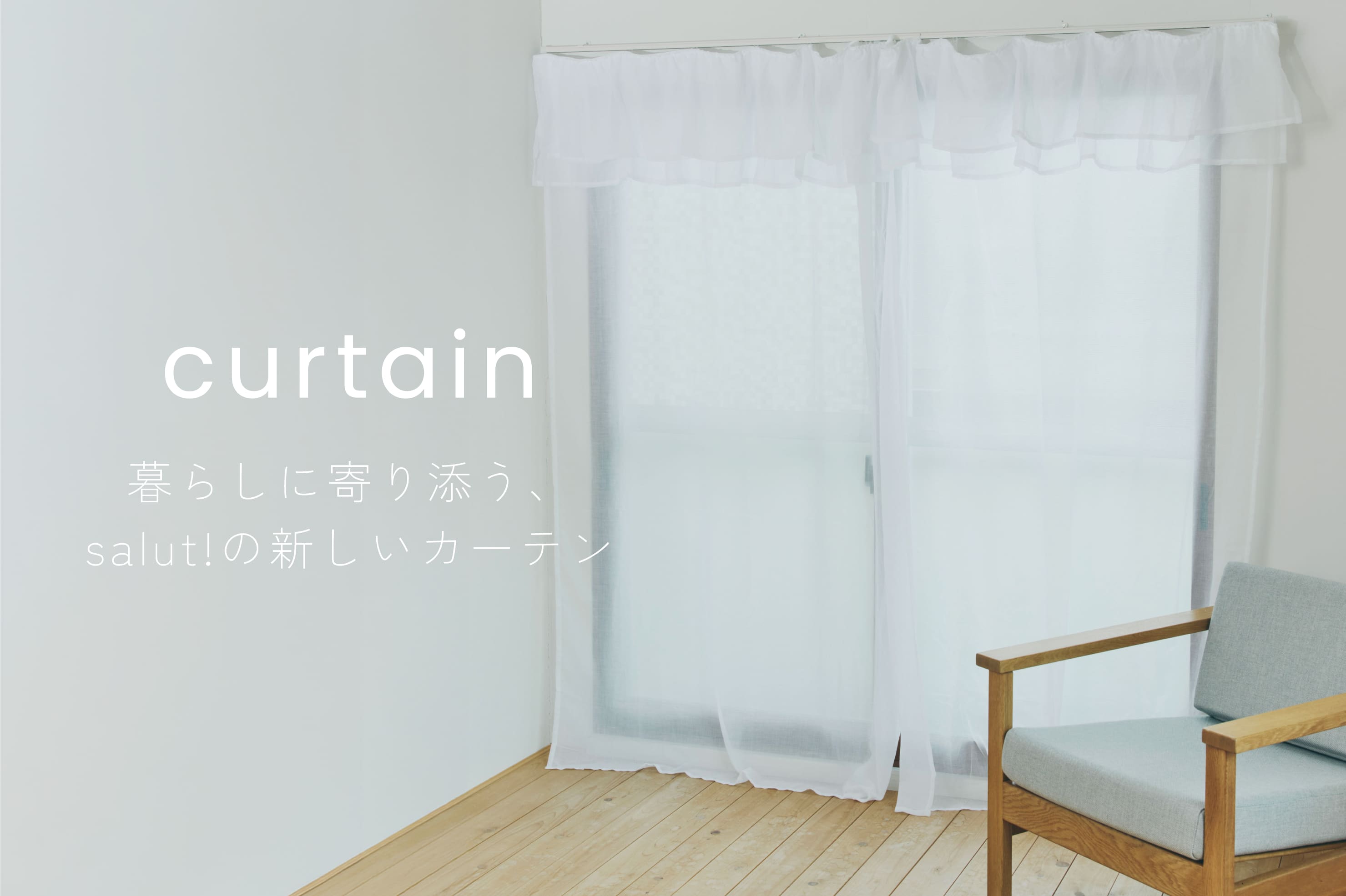 salut! NEW Curtain│一人暮らしからファミリーまで