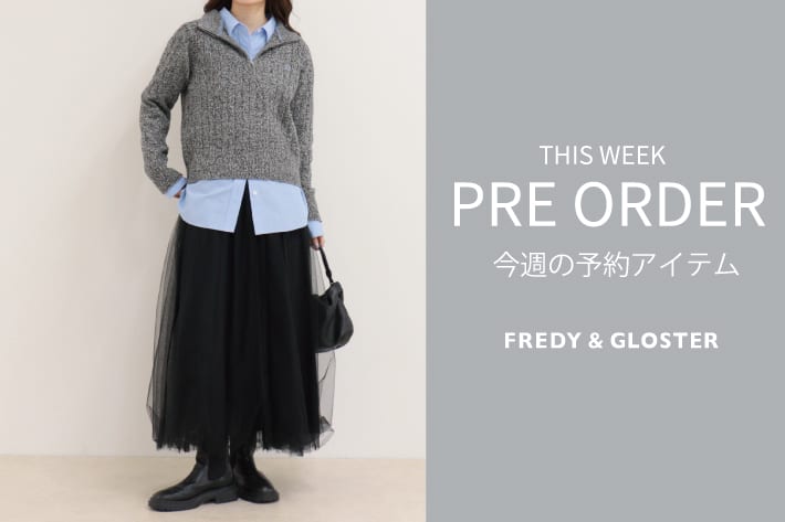 FREDY & GLOSTER 今週の先行予約アイテム