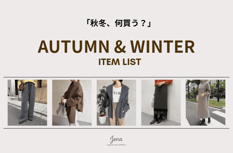 Jena　espace merveilleux 【秋冬、何着る？】新作をカテゴリー別にCHECK！