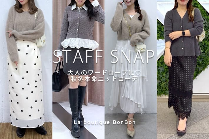 La boutique BonBon STAFF SNAP#280「大人のワードロープに♡秋冬本命ニットコーデ」