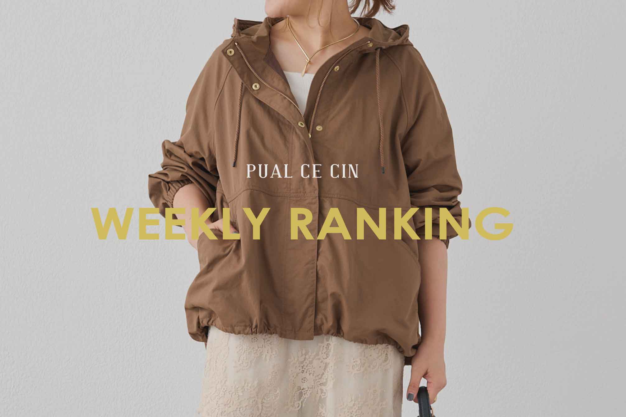 PUAL CE CIN 《9/27更新》【PUAL CE CIN】WEEKLY RANKING TOP10