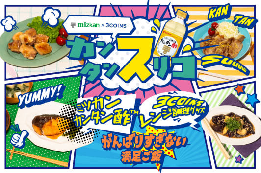 3COINS 【ミツカン×3COINS】カンタン〈ス〉リコ