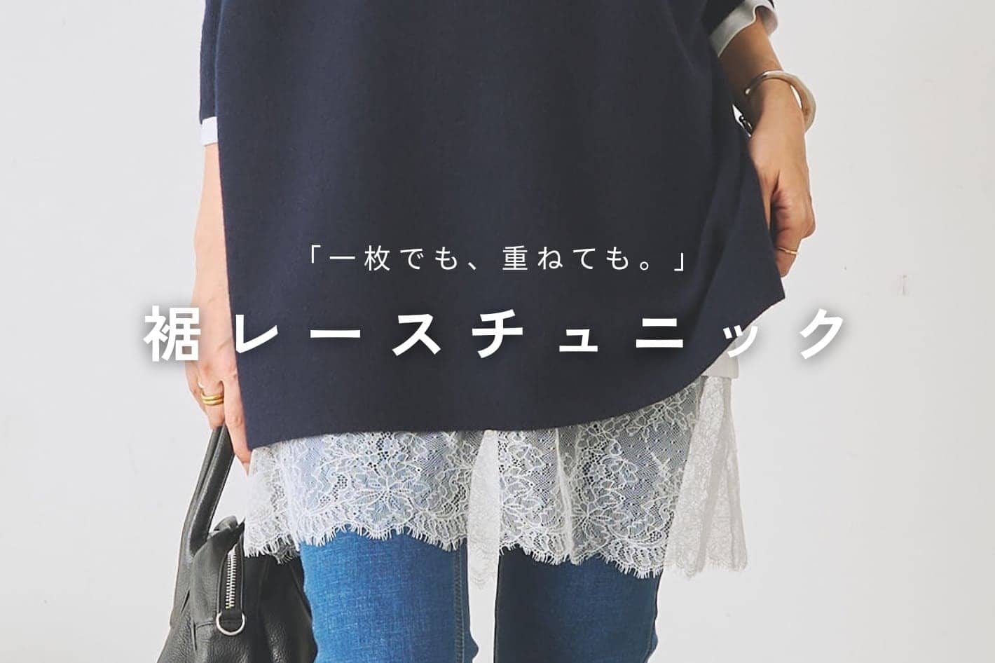 BEARDSLEY 「一枚でも、重ねても。」裾レースチュニック
