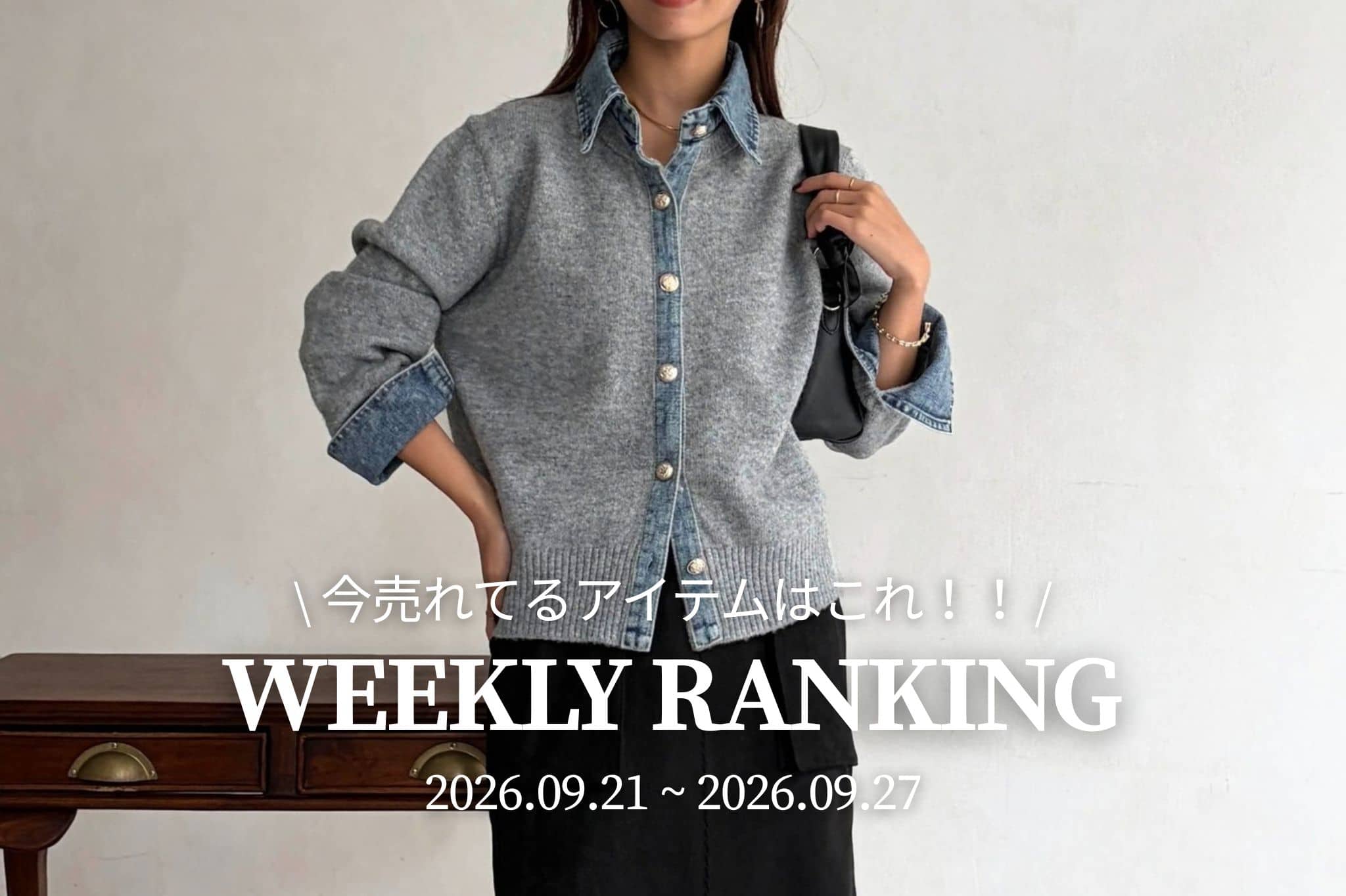 Chez toi 【 𝐖𝐞𝐞𝐤𝐥𝐲 𝐑𝐚𝐧𝐤𝐢𝐧𝐠 】人気アイテムTOP5✨