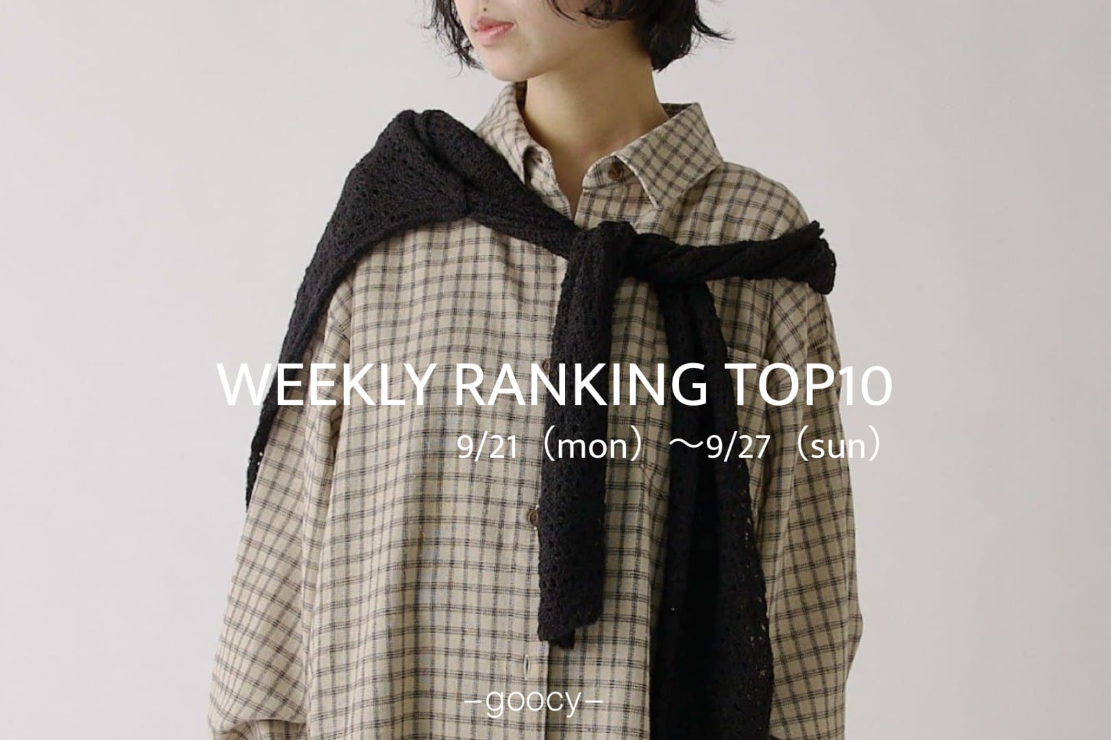 -goocy- 【この秋着たい】RANKINGTOP10