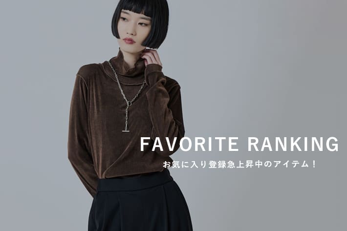Lui's 【9/28更新】お気に入り登録数急上昇アイテム！