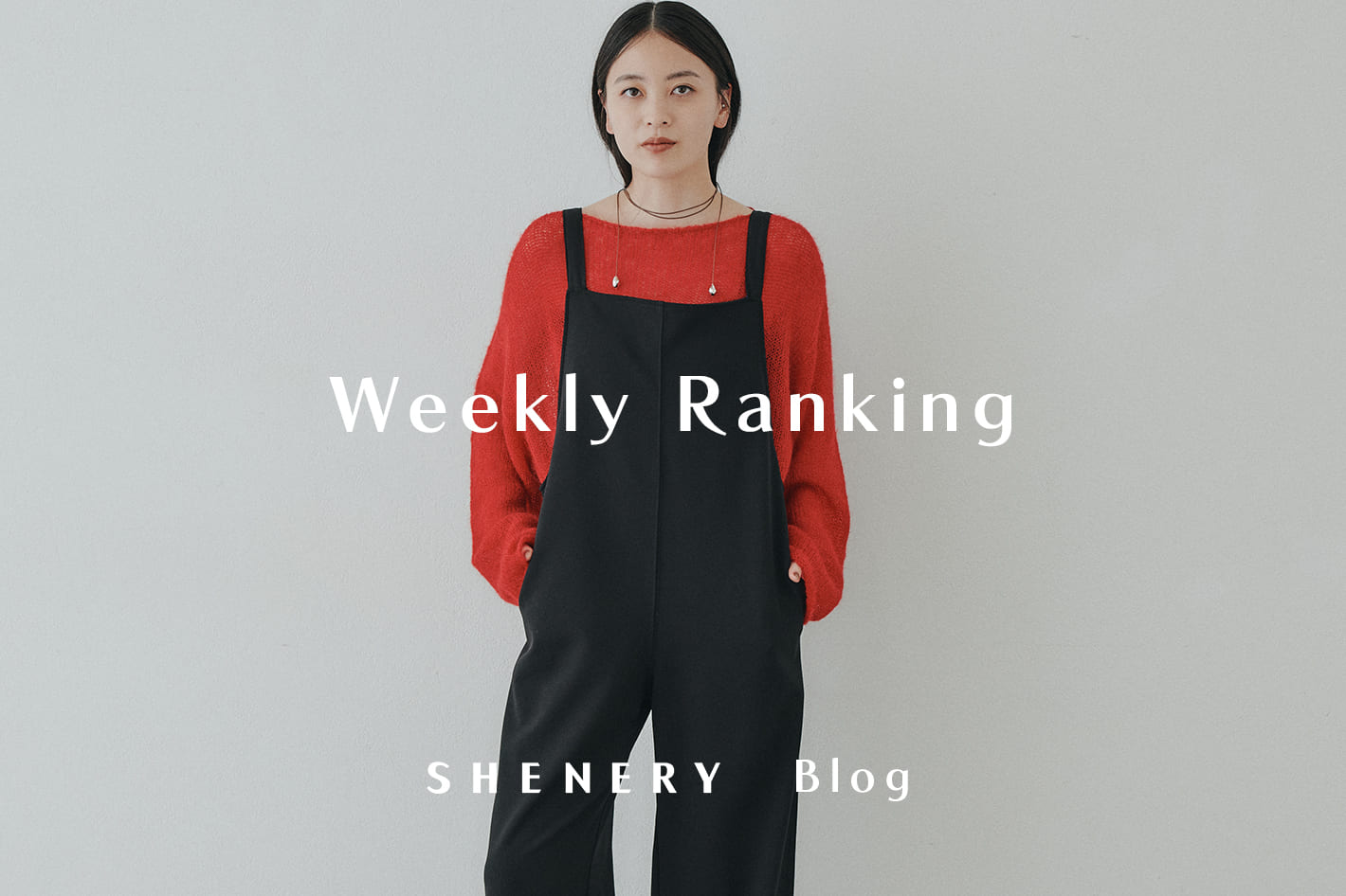 SHENERY 【Weekly Ranking】1週間の人気アイテムTOP10