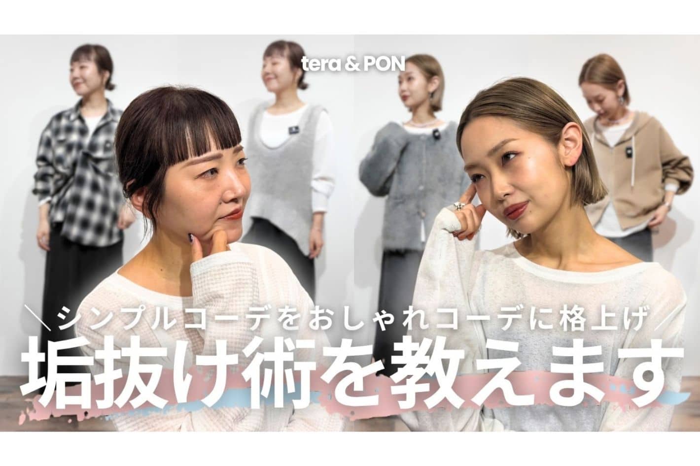 CIAOPANIC TYPY 【YouTube更新】PONてらによる秋コーデ垢抜け術🔥💪