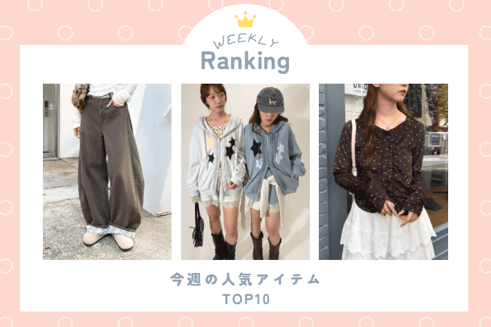 w closet 【WEEKLY RANKING】今週の人気アイテムランキング♪
