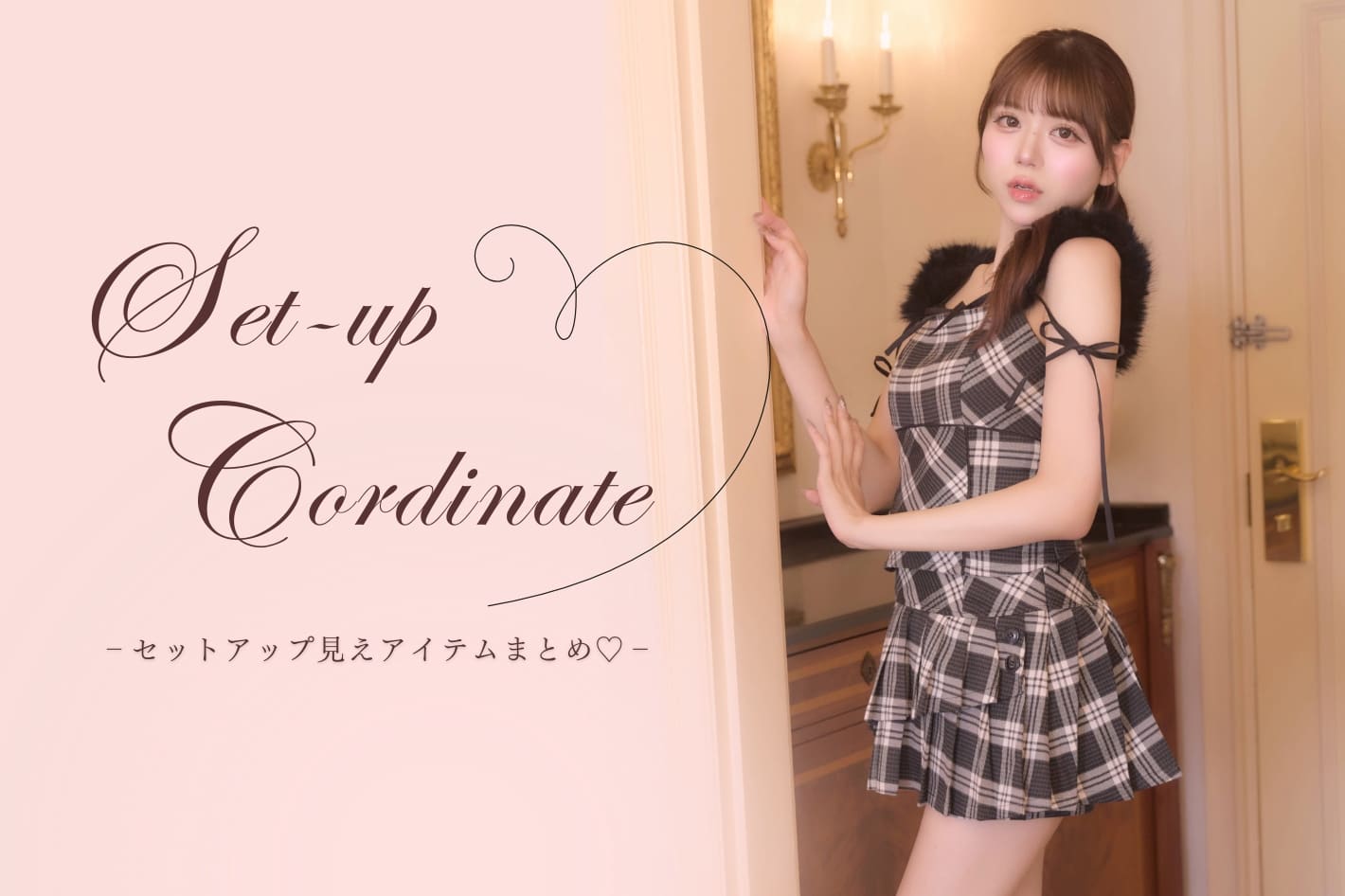 Belle Charme 【合わせるだけで即こなれ♡】迷わず決まる本命セットアップ見え6Looks♩