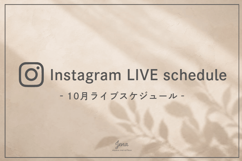 Jena　espace merveilleux 【10月】Instagram LIVE schedule