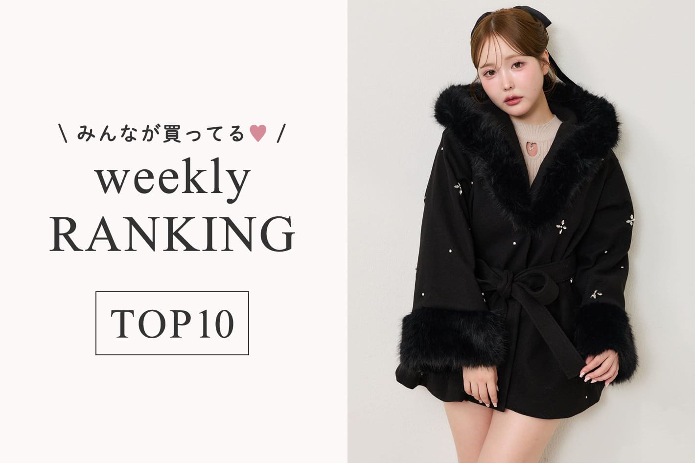 one after another NICE CLAUP 9/29更新！週間人気ランキングTOP10