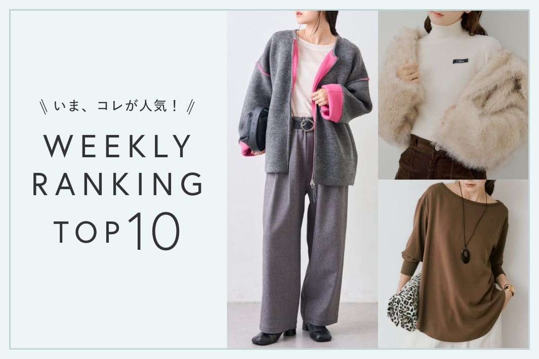 OUTLET いま、これが人気！WEEKLY RANKING TOP10！【9/29更新】