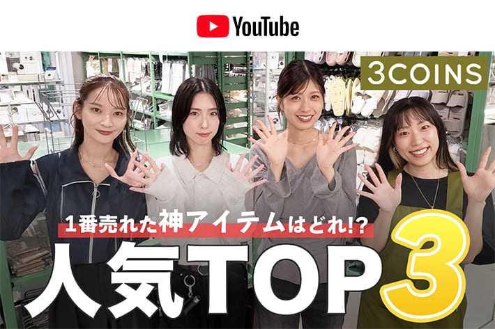 パルクロ CHANNEL 【スリコ】人気TOP3はどれ!?🤔3COINS(スリーコインズ)の爆売れ商品当てクイズ💥