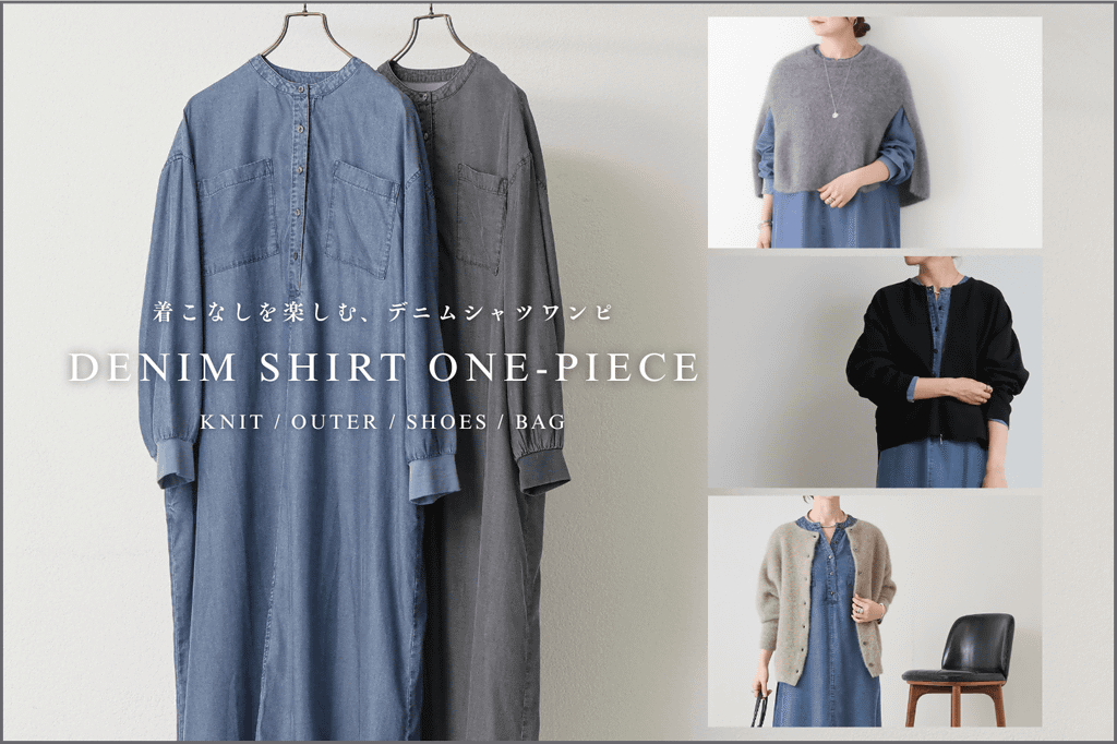 BEARDSLEY 【デニムシャツワンピ】ニット・アウター・小物で楽しむ、秋冬のスタイリング