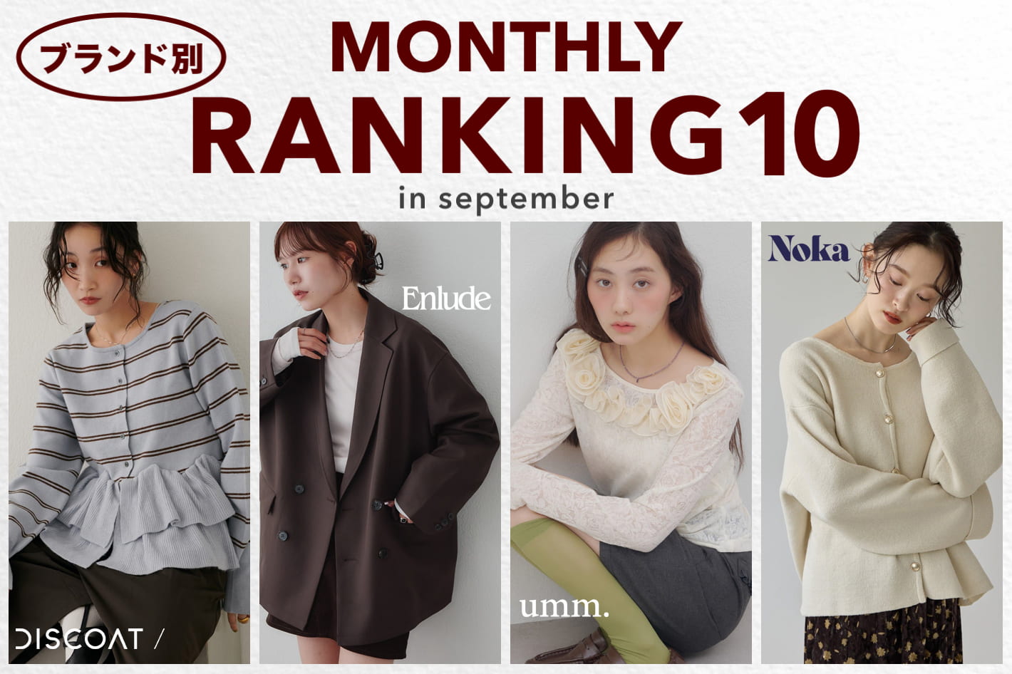DISCOAT 【ランキング10★】9月に売れた人気アイテムをブランド別にCheck！