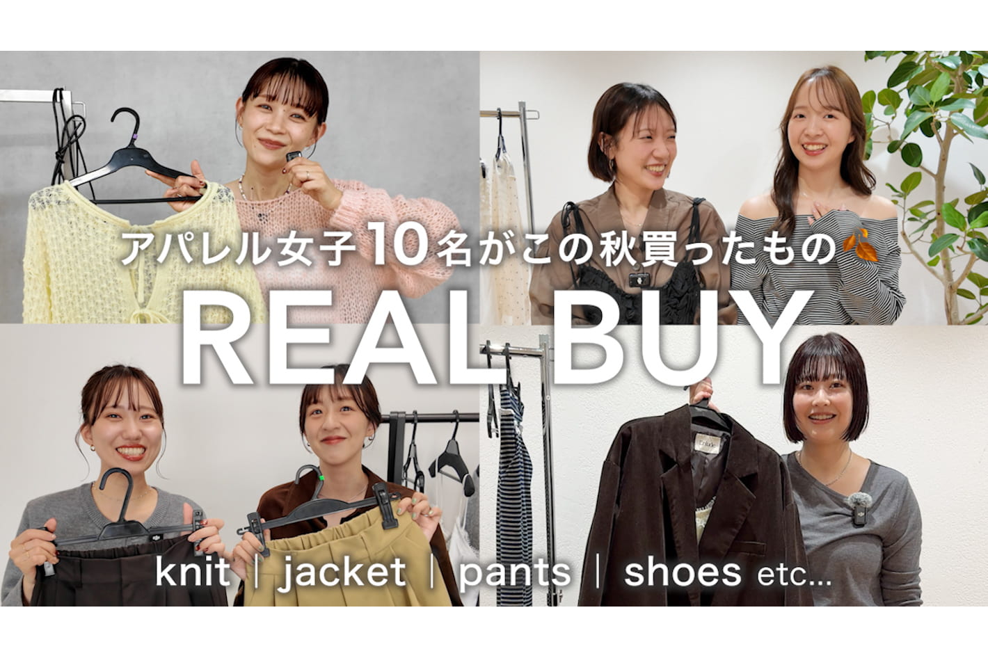 DISCOAT 【リアルバイ】アパレルスタッフ10名の秋の購入品を大調査🍂