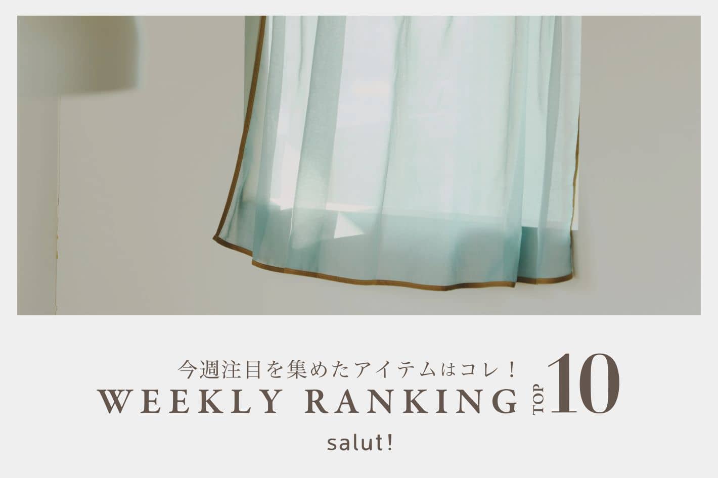 salut! 今売れているのはコレ！ランキングTOP10