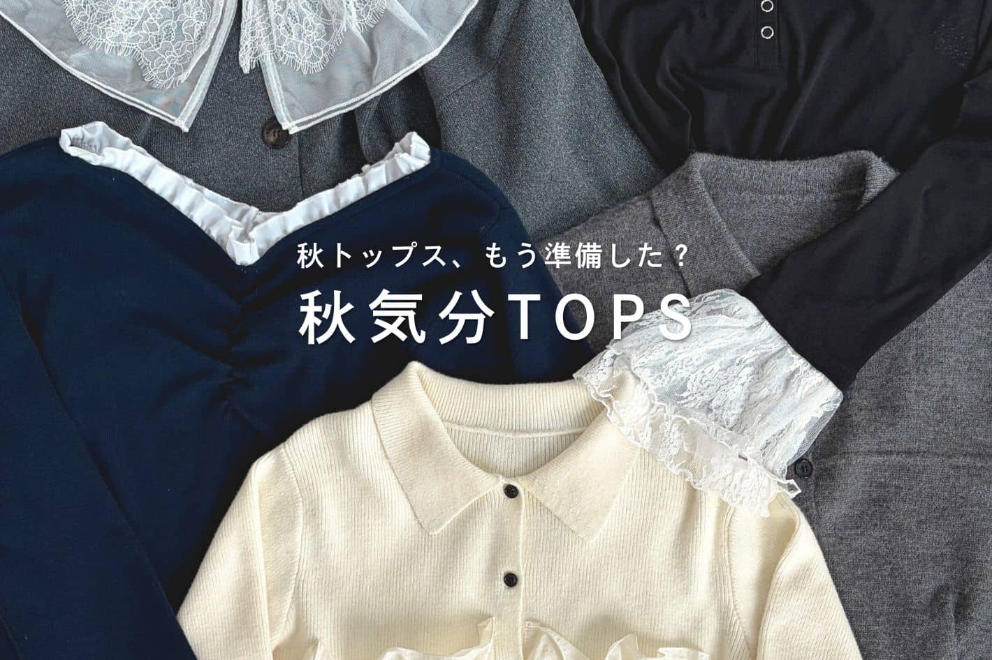 Thevon. 【秋準備はここから】秋気分TOPSまとめ