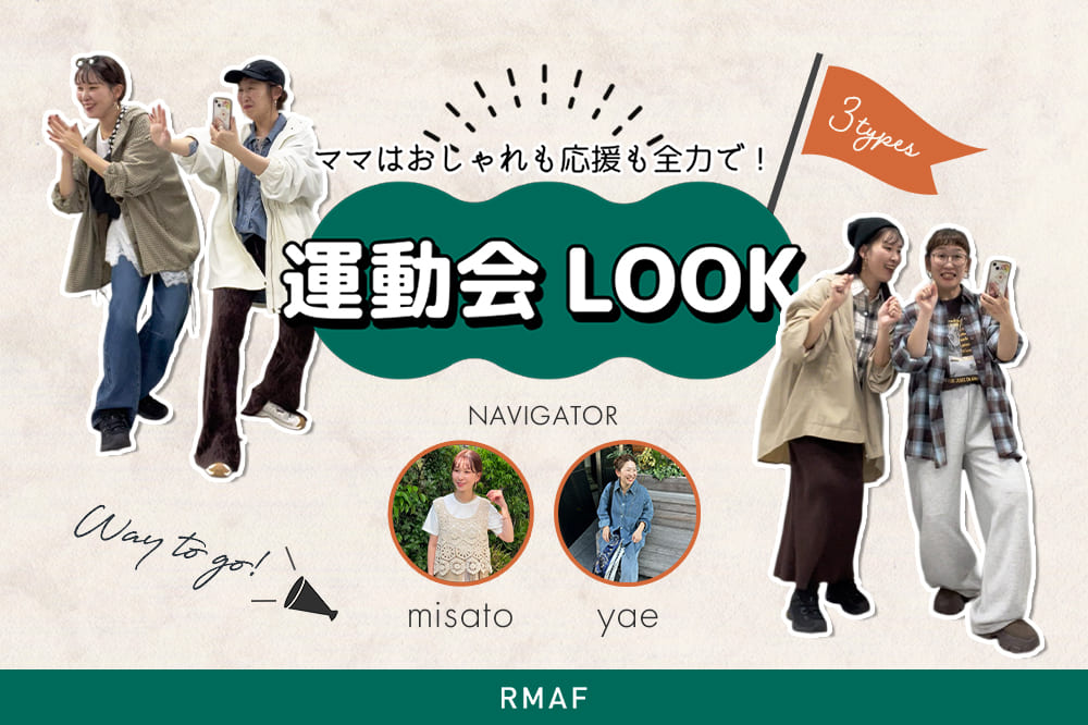 Remind me and forever 3タイプ別!運動会LOOK