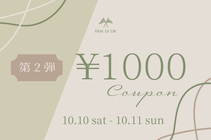 PUAL CE CIN 《 第2弾 | 10/10.11限定 》1,000円クーポンキャンペーン！