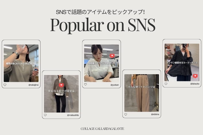 COLLAGE GALLARDAGALANTE 《インフルエンサーおすすめ！》SNSで人気アイテム特集