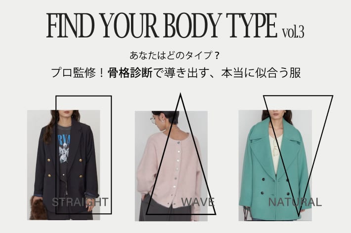 LOUNGEDRESS プロ監修！「新・骨格9タイプ診断」で導き出す、本当に似合う服