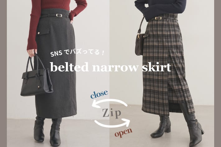 natural couture 【3秒で変わる】ベルト付きナロースカートを徹底解説！