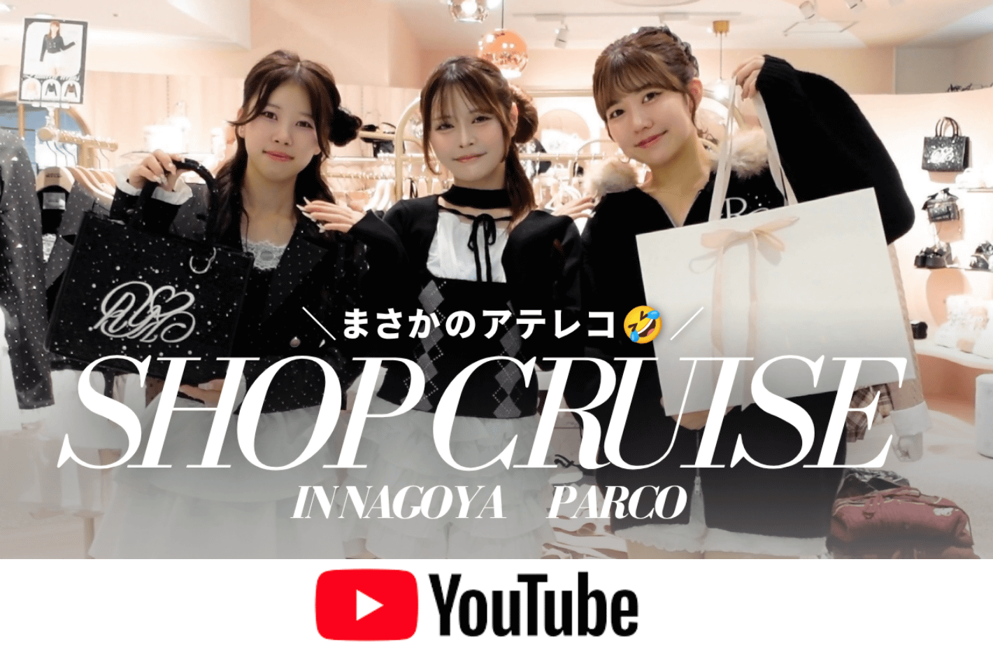 one after another NICE CLAUP YouTube更新/【ショップクルーズ】名古屋PARCOのおすすめアイテムをご紹介♡｜今回はまさかのアテレコです🤣