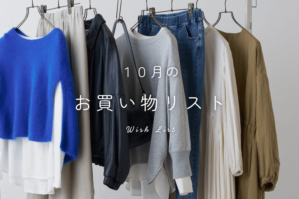 BEARDSLEY 【10月のお買い物リスト】