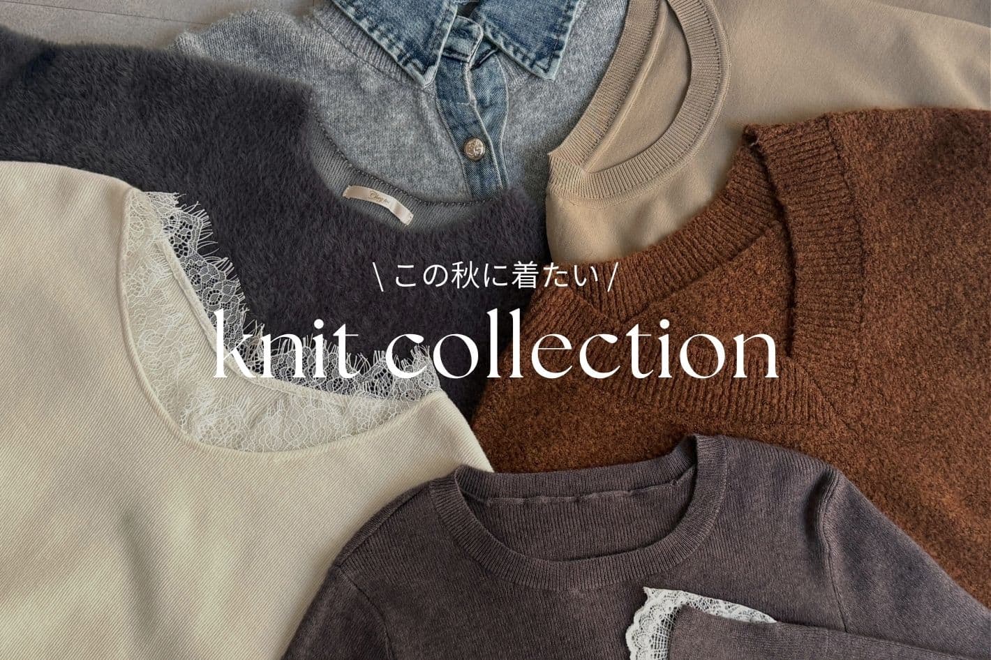 Chez toi この秋に着たいニットコレクション