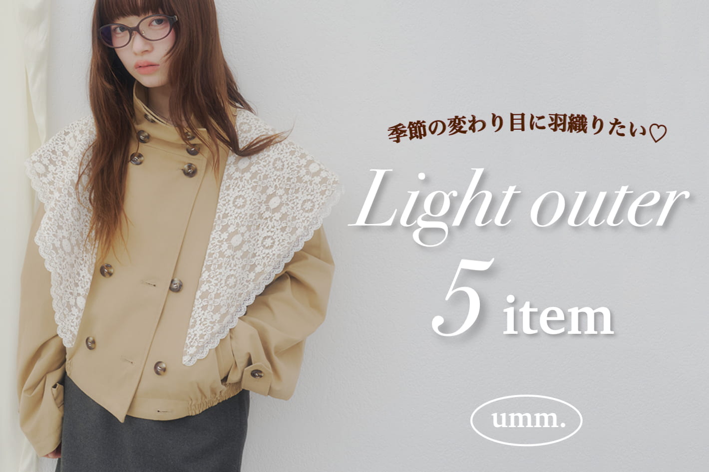 DISCOAT umm.【季節の変わり目に羽織りたい♡】ライトアウター5選