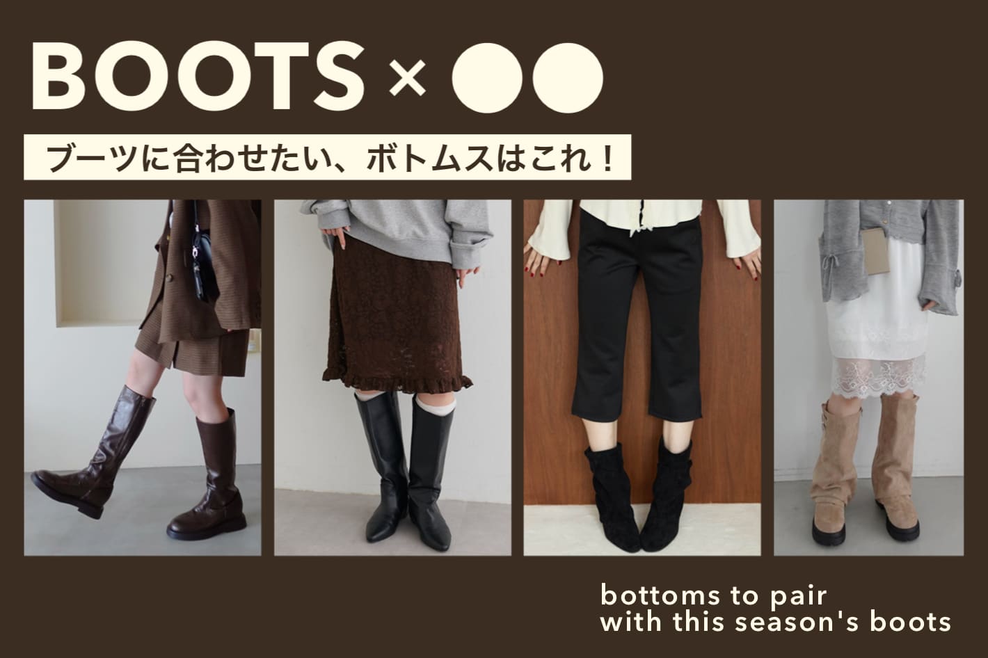 DISCOAT 【BOOTS×●●】今季のブーツ、合わせるボトムスはこれ！👢