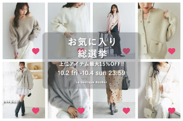La boutique BonBon ＼秋冬のおすすめアイテム／お気に入り♡総選挙開催！