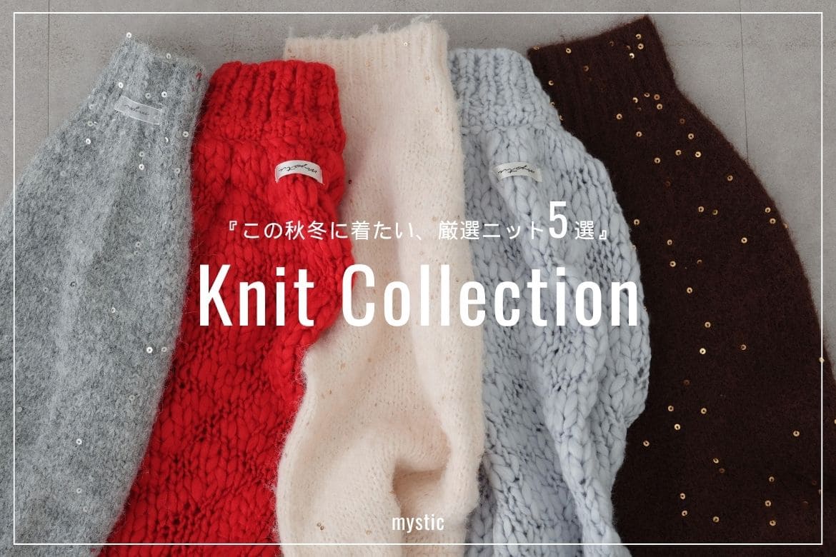 mystic 【この秋冬に着たい、厳選ニット 5選】Knit Collection