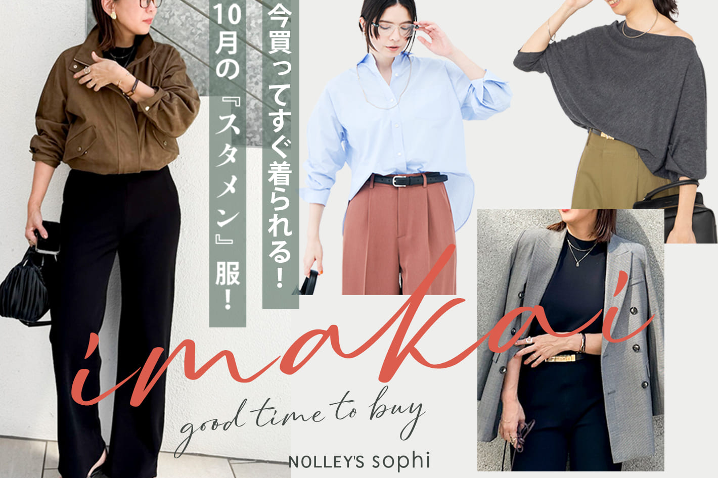 NOLLEY'S 【NOLLEY'S sophi】imakai 今買ってすぐ着られる『スタメン』服！ in Octorber