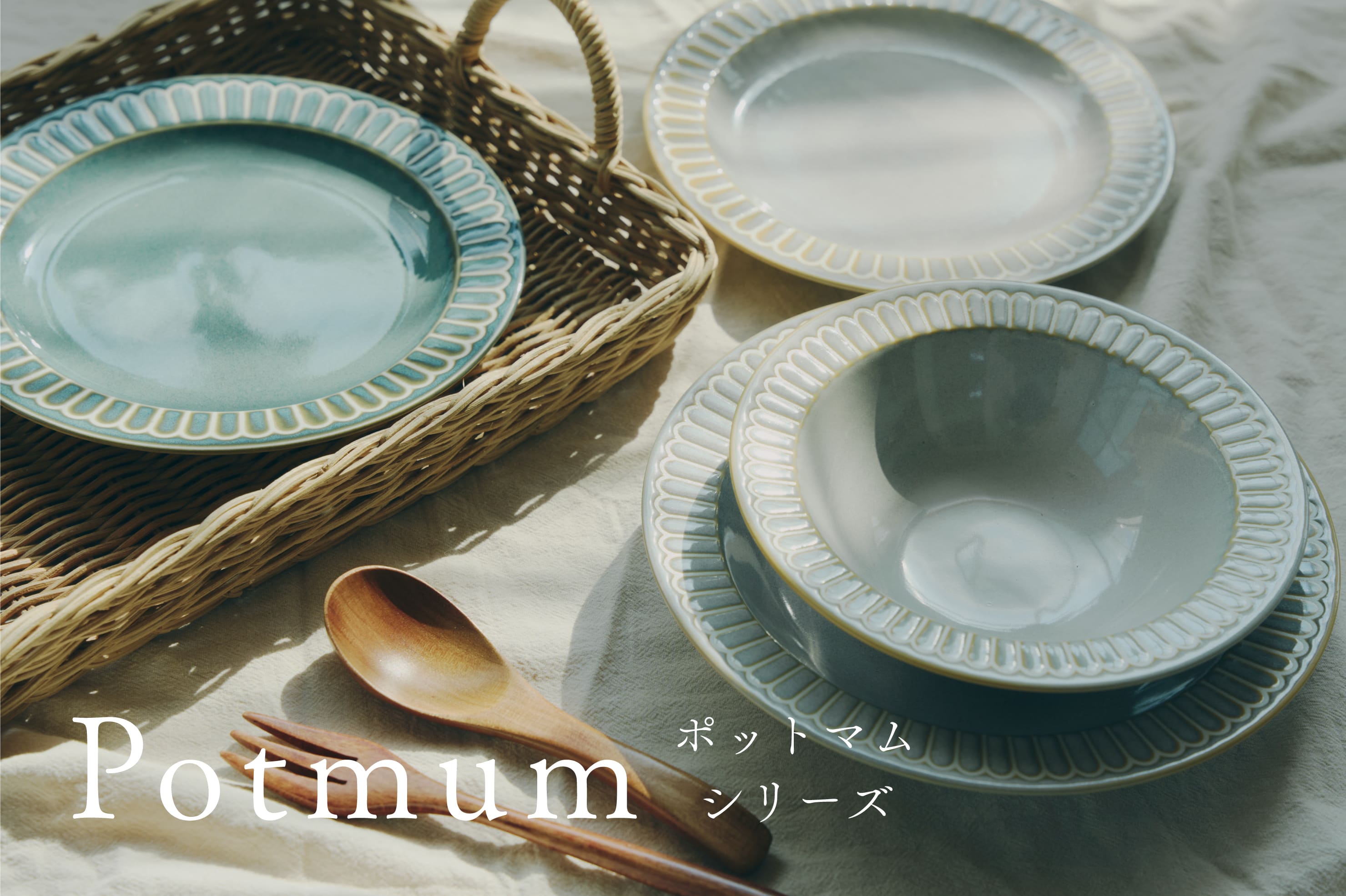 salut! Potmum食器│お料理が簡単におしゃれになる
