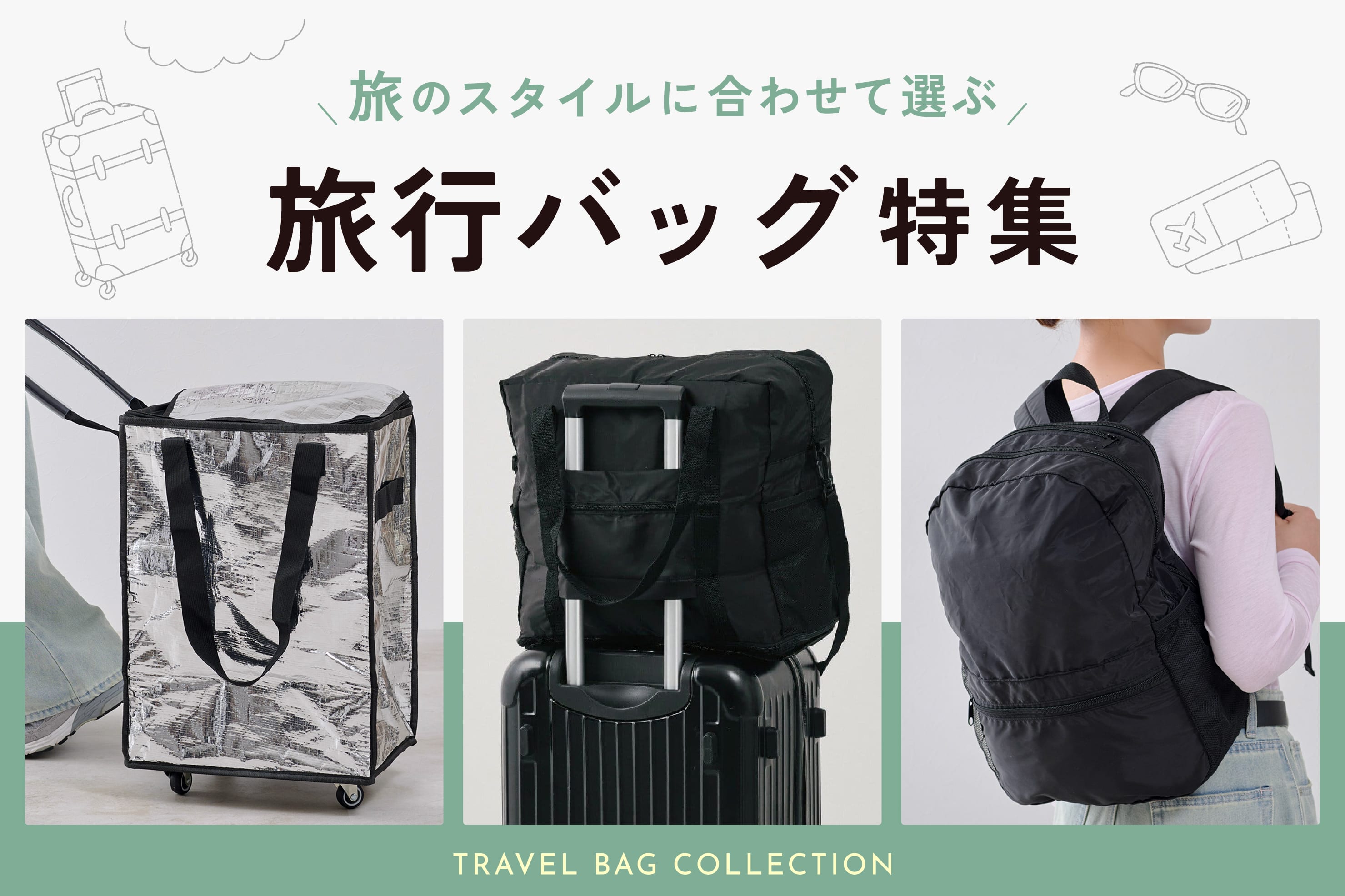 3COINS 旅のスタイルに合わせて選ぶ！旅行バッグ特集