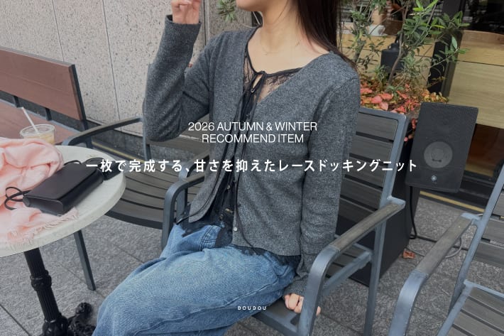 DOUDOU 一枚で完成する、甘さを抑えたレースドッキングニット