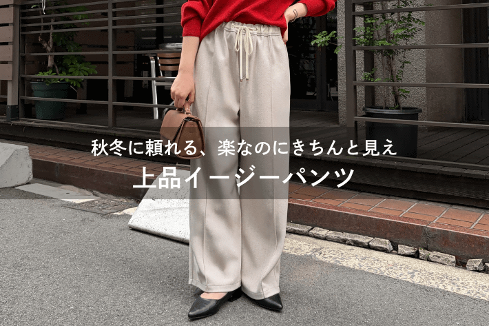 Jena　espace merveilleux 【秋冬に頼れる、楽なのにきちんと見え】上品イージーパンツを徹底解説！