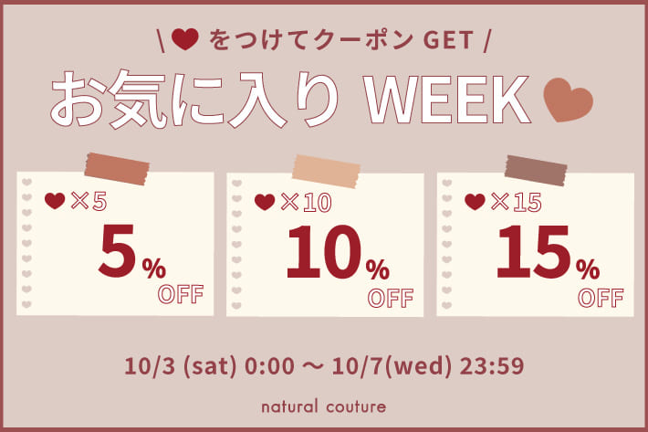 natural couture 【♡を付けてクーポンGET】お気に入りWEEK開催！