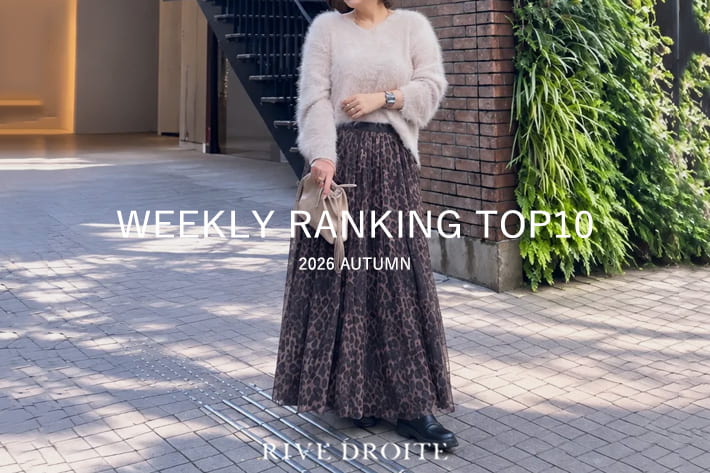 RIVE DROITE 【速報！】今、リアルに売れてる！人気ランキング　TOP10