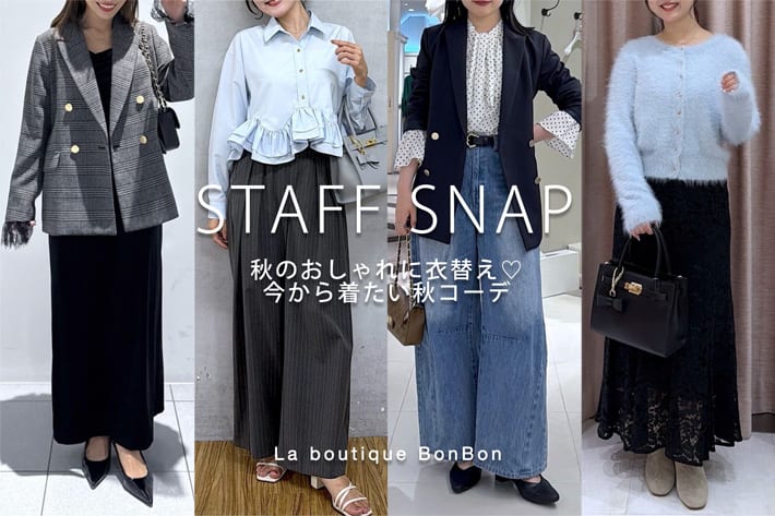 La boutique BonBon STAFF SNAP#281「秋のおしゃれに衣替え♡今すぐ着たい秋コーデ」
