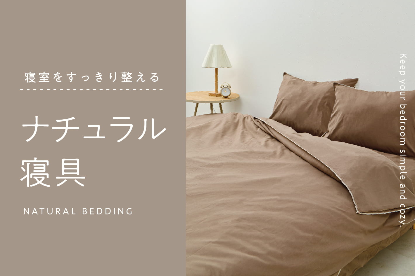 3COINS ナチュラル寝具