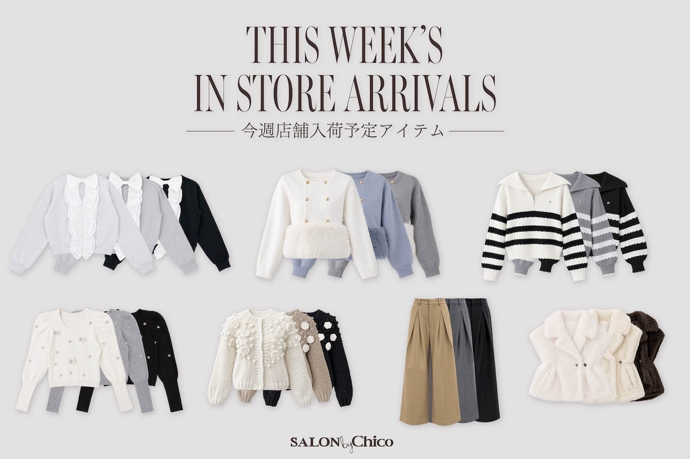 Chico 【SALON by Chico】今週店舗入荷予定のアイテムはこちら♡