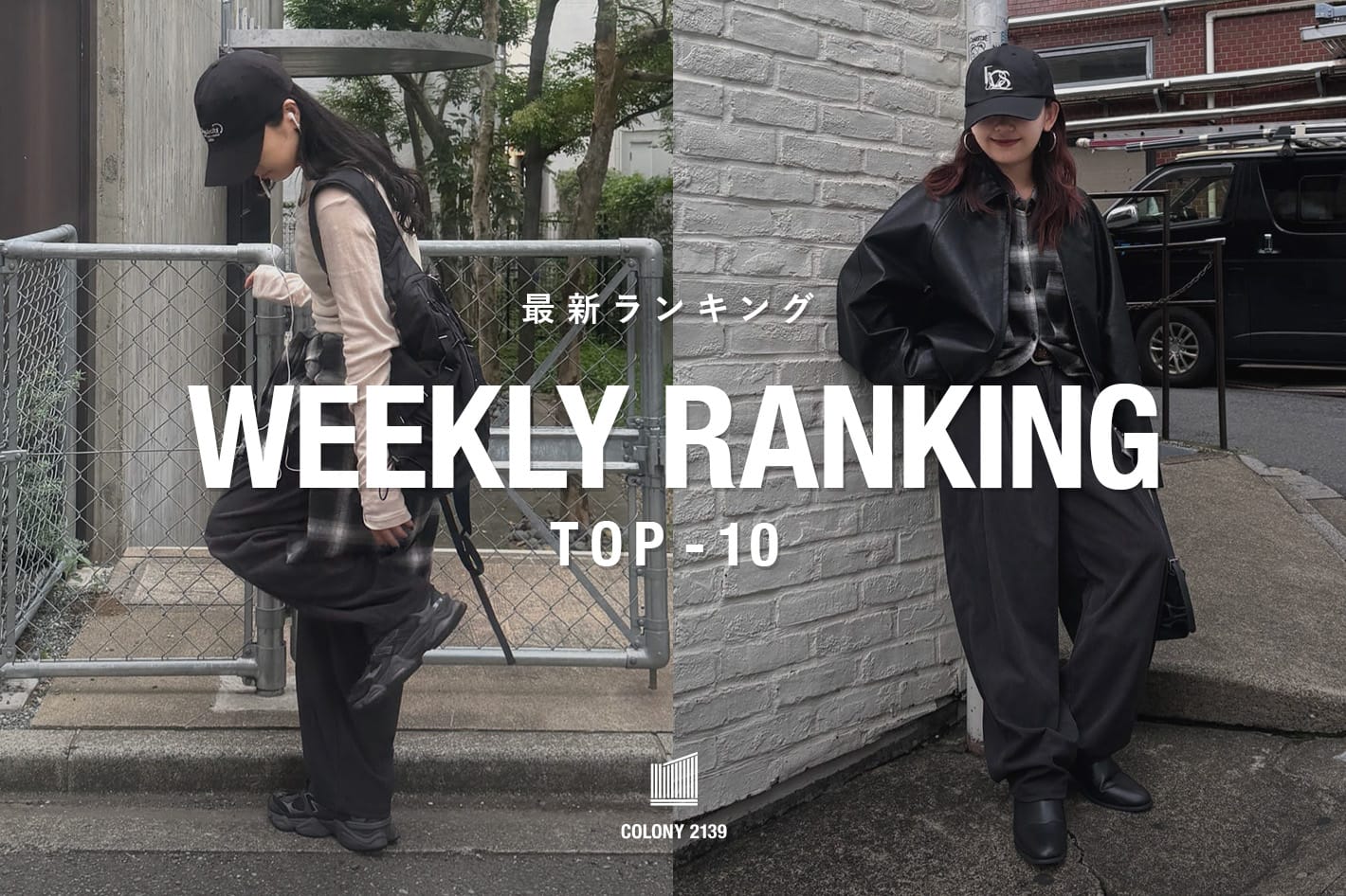 COLONY 2139 【速報】Weekly Trend Ranking TOP10！