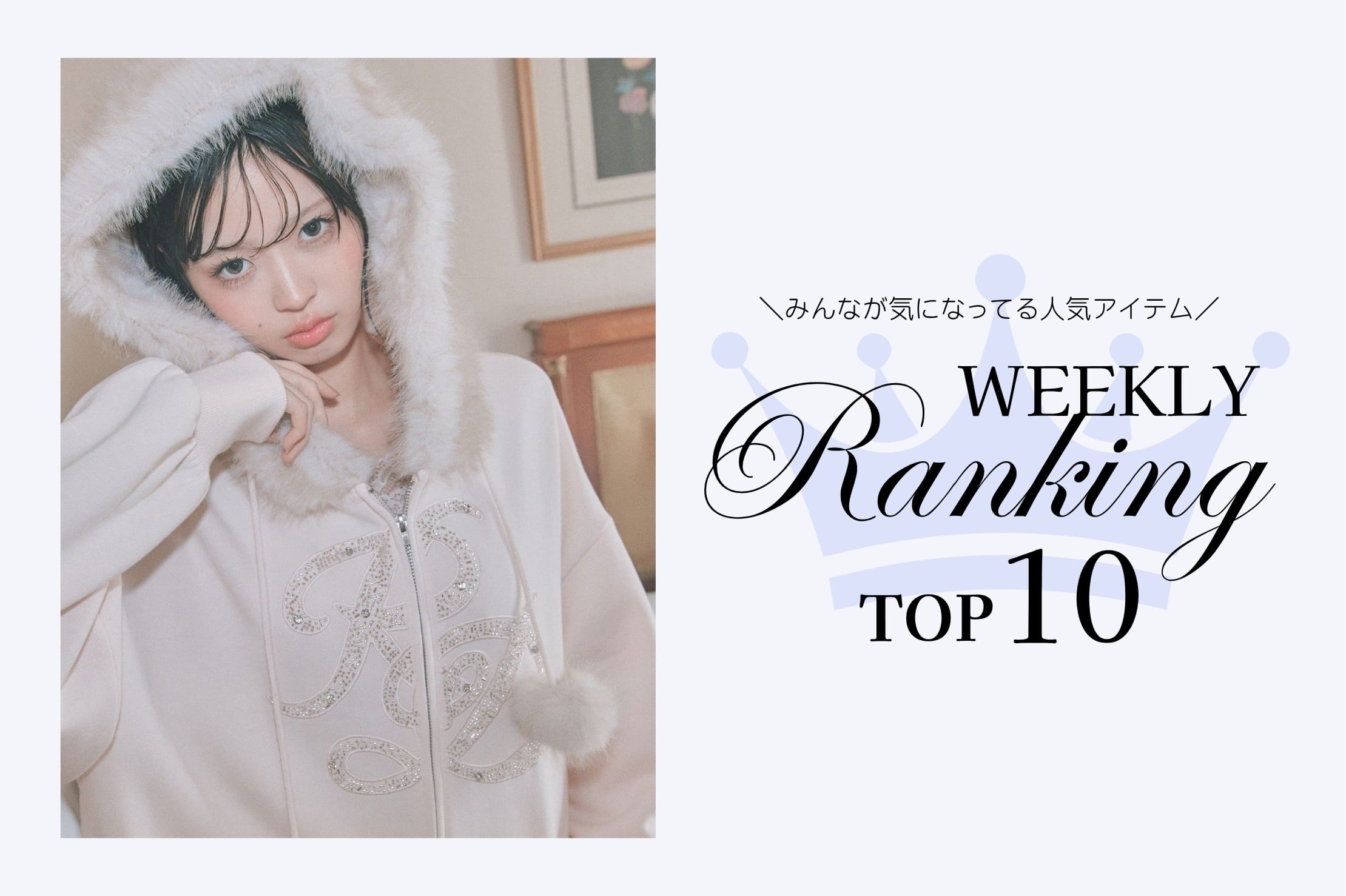 OLIVE des OLIVE 【人気アイテムはこれ！】WEEKLY RANKING TOP10