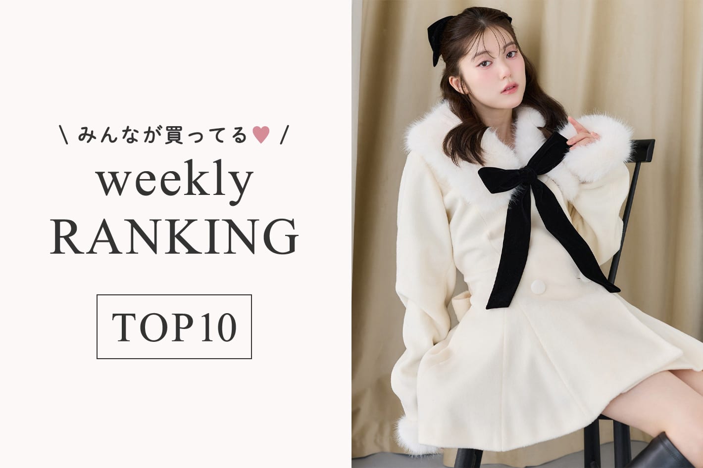 one after another NICE CLAUP 10/5更新！週間人気ランキングTOP10