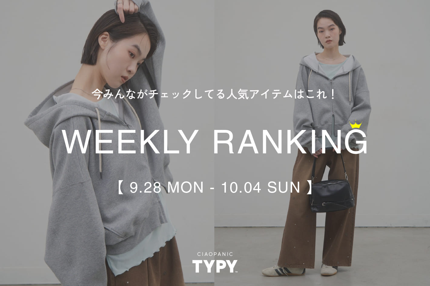 CIAOPANIC TYPY 【速報】先週の人気アイテムTOP10！👑