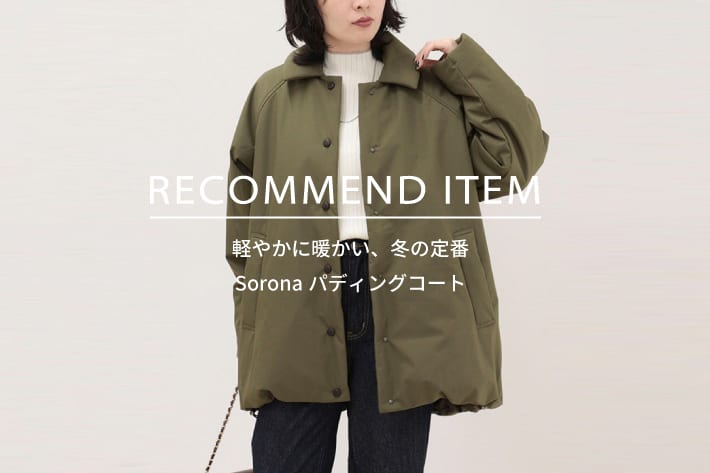 FREDY & GLOSTER RECOMMEND ITEM～軽やかに暖かい、冬の定番Soronaパディングコート～